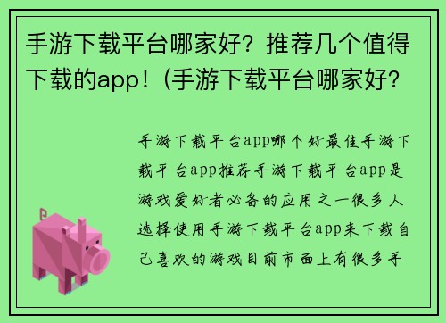 手游下载平台哪家好？推荐几个值得下载的app！(手游下载平台哪家好？这几个app值得推荐！)