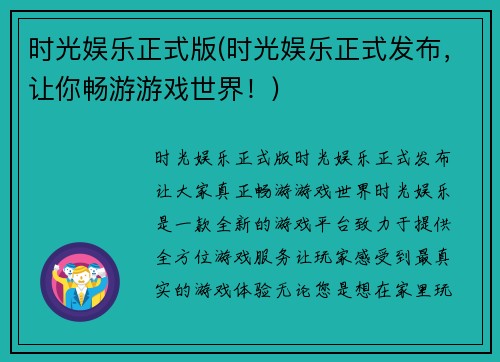 时光娱乐正式版(时光娱乐正式发布，让你畅游游戏世界！)