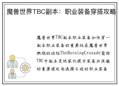 魔兽世界TBC副本：职业装备穿搭攻略