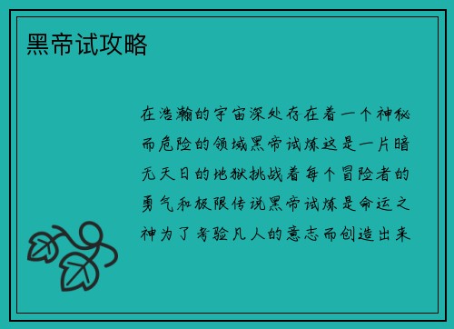 黑帝试攻略