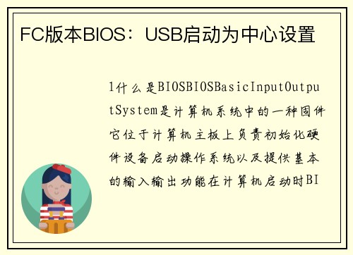 FC版本BIOS：USB启动为中心设置