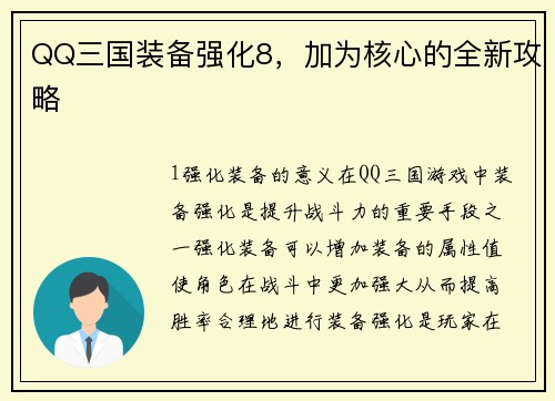 QQ三国装备强化8，加为核心的全新攻略