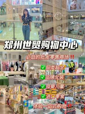 郑州世贸购物中心客服电话-郑州世贸日化用品