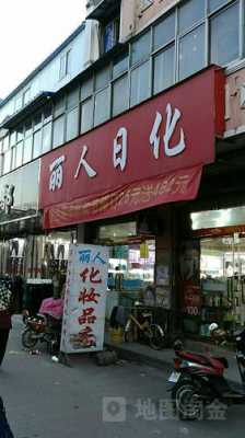 上海日化用品店铺推荐电话