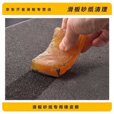 滑板砂纸脏了该如何清理干净 滑板磨砂纸清洁方法有哪些