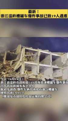 杭州液槽罐车爆炸视频_浙江槽罐车爆炸事故现场搜救基本结束,事故共造成