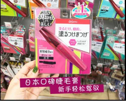 日本防水睫毛膏推荐哪款（日本牌子的睫毛膏）