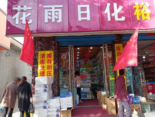 扬州市某著名日化用品商店